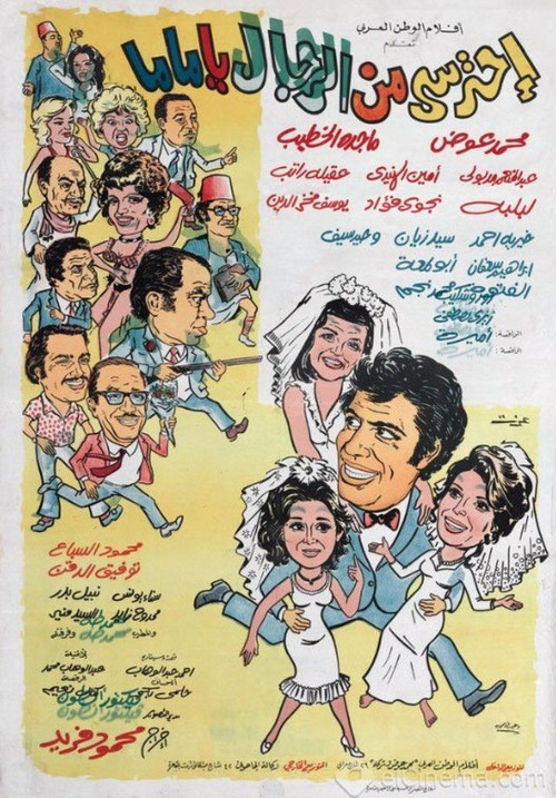 Póster de احترسي من الرجال يا ماما