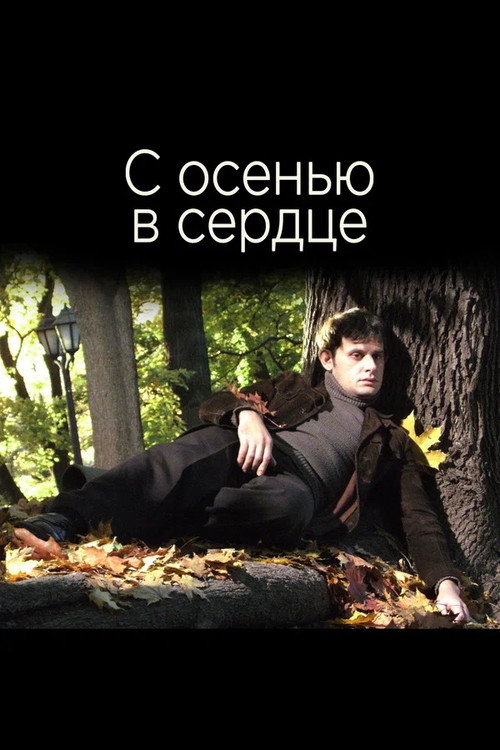 Póster de С осенью в сердце
