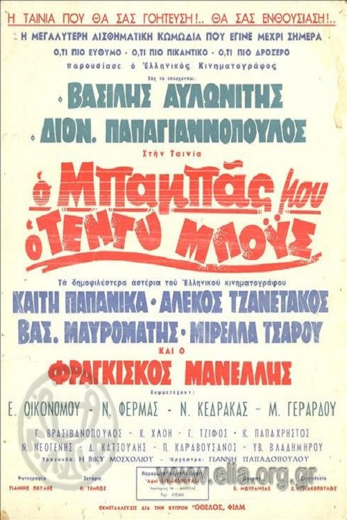 Póster de Ο Μπαμπάς Μου Ο Τεντυμπόυς