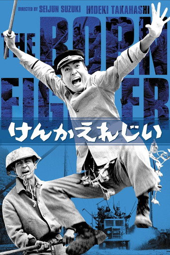 Póster de けんかえれじい