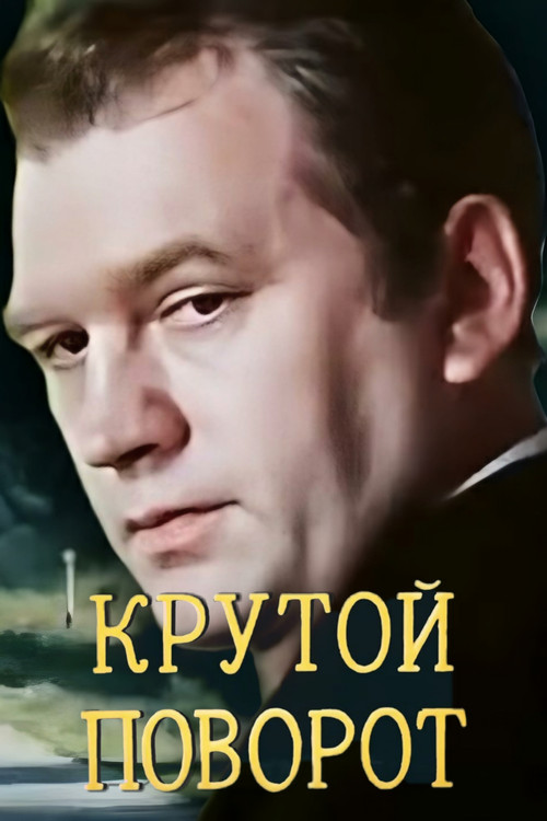 Póster de Крутой поворот