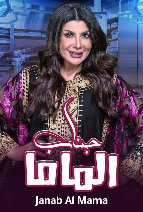 Póster de مسرحية جناب الماما