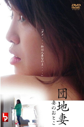 Póster de 団地妻 妻のおとこ