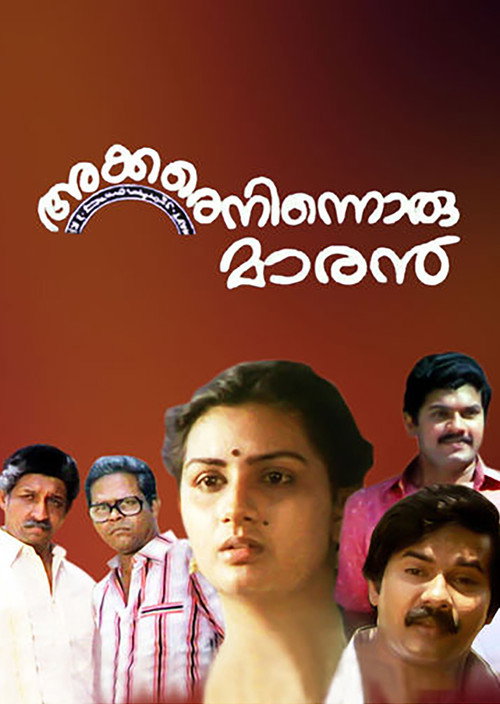 Póster de അക്കരെനിന്നൊരു മാരന്‍