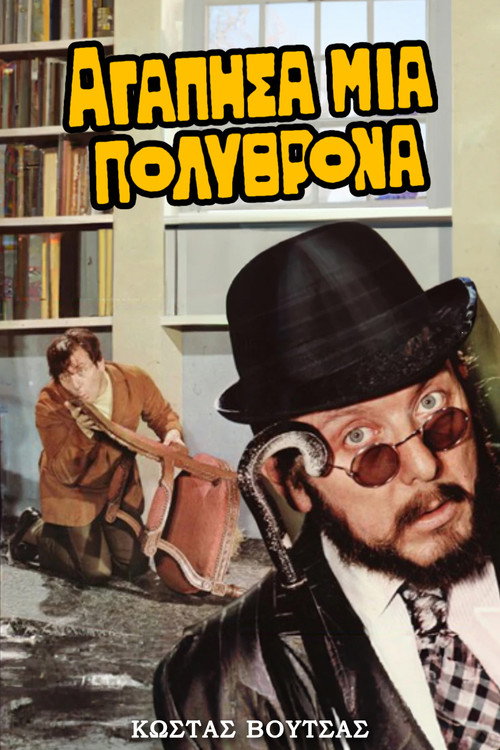 Póster de Αγάπησα μια πολυθρόνα