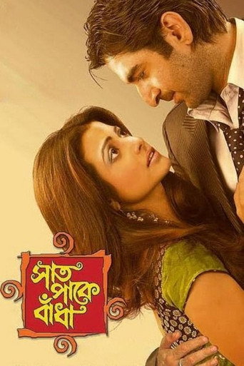 Póster de সাত পাকে বাঁধা