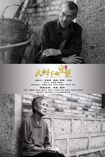 Póster de 大树下的守望