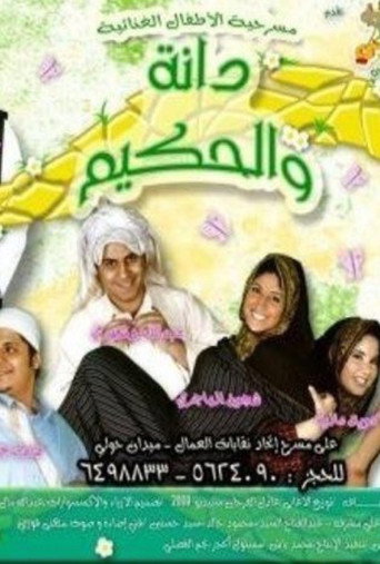 Póster de دانة والحكيم