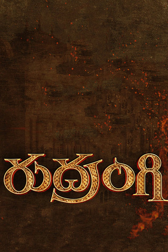 Póster de రుద్రంగి