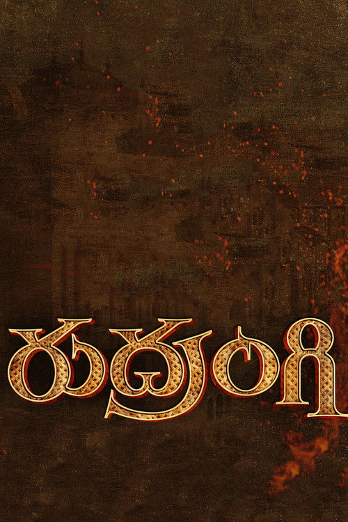 Póster de రుద్రంగి