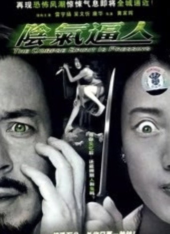 Póster de 陰氣逼人
