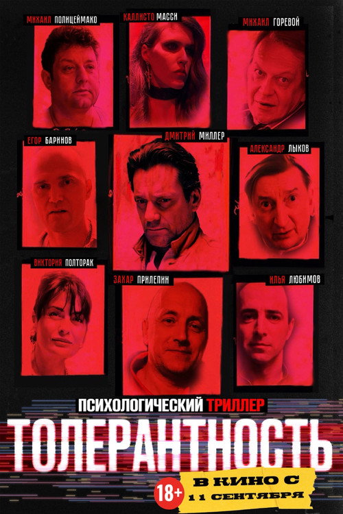 Póster de Толерантность