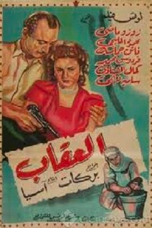 Póster de العقاب