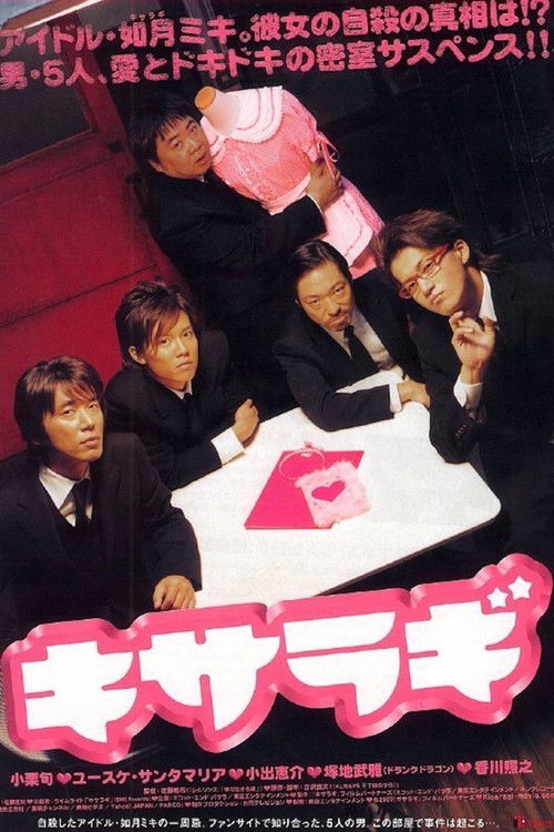 Póster de キサラギ