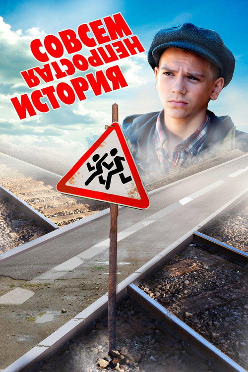 Póster de Совсем не простая история