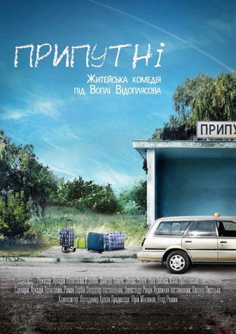 Póster de Припутні