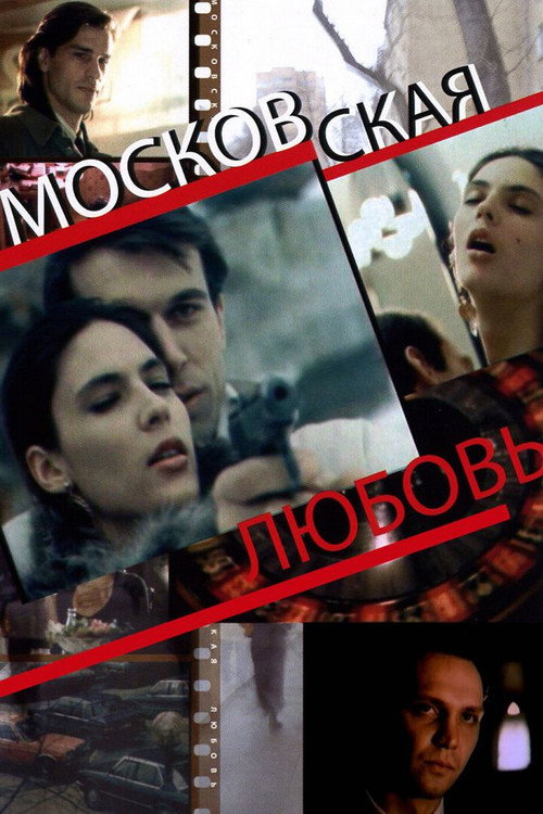 Póster de Московская любовь