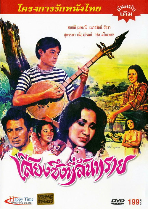 Póster de เสียงซึงที่สันทราย