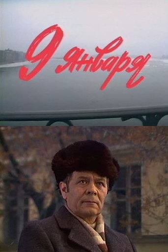 Póster de Девятое января