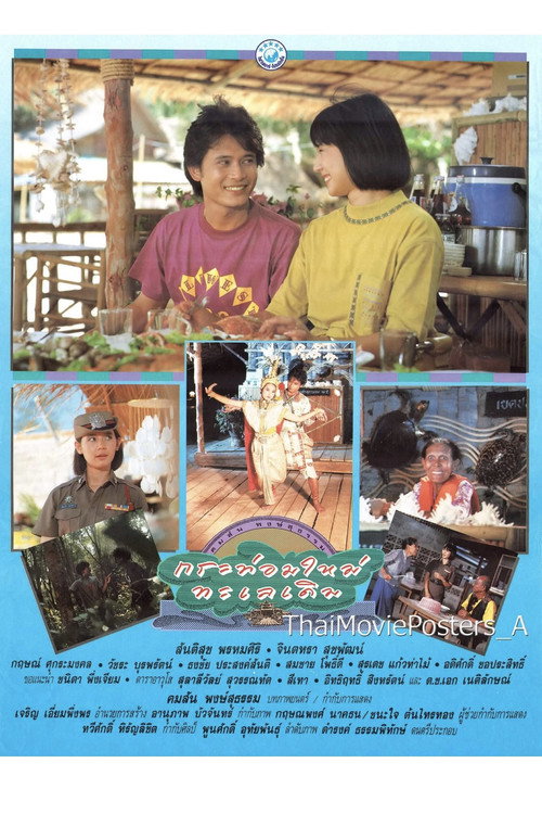 Póster de กระท่อมใหม่ ทะเลเดิม