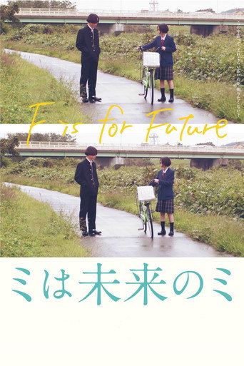 Póster de ミは未来のミ