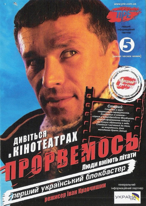 Póster de Прорвемось