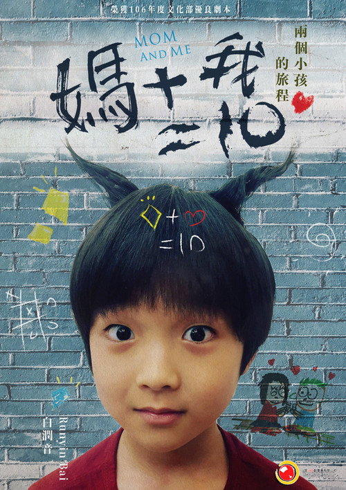 Póster de 媽媽+我=10