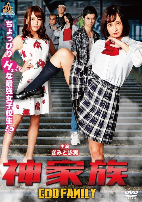 Póster de 神家族 GOD FAMILY