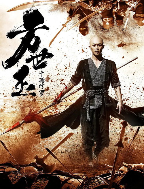 Póster de 方世玉之千面修罗