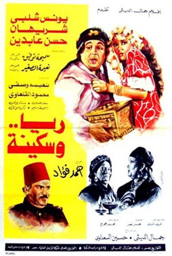 Póster de ريا وسكينة