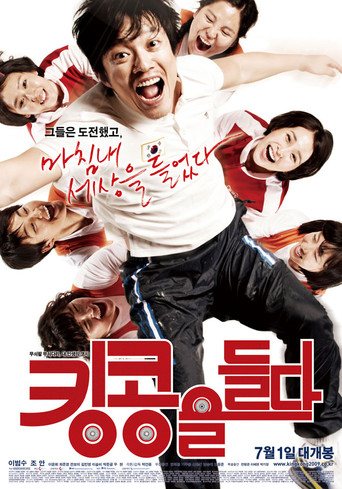 Póster de 킹콩을 들다