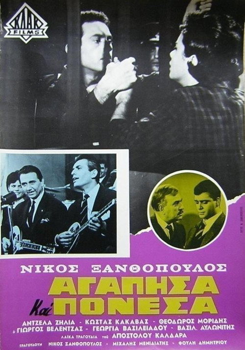 Póster de Αγάπησα και πόνεσα