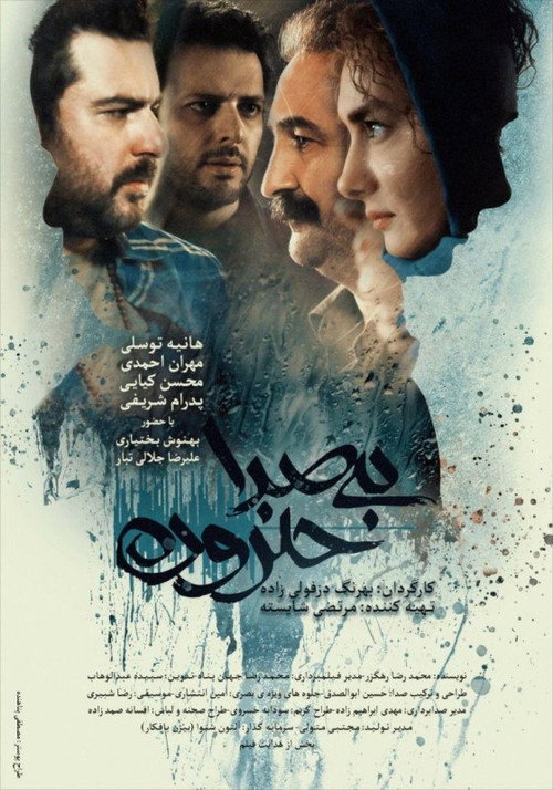 Póster de بی صدا حلزون