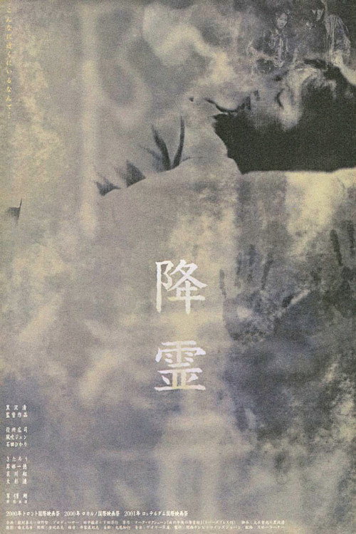 Póster de 降霊
