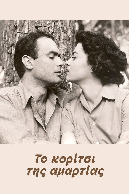 Póster de Το κορίτσι της αμαρτίας