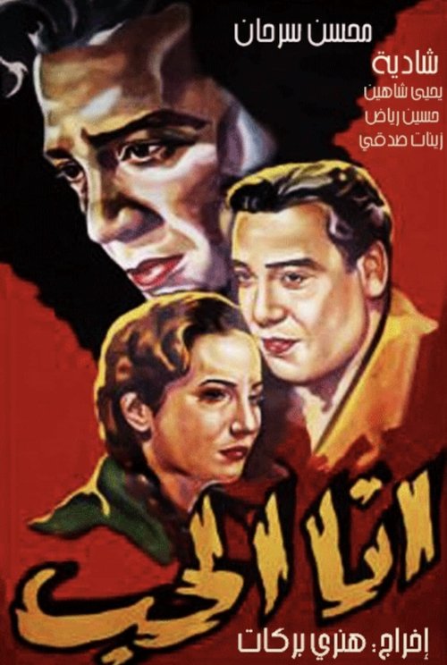 Póster de أنا الحب