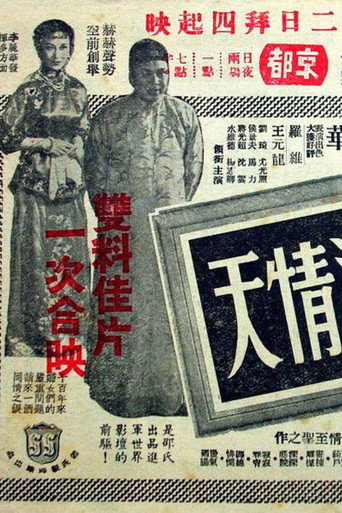 Póster de 孽 海 情 天