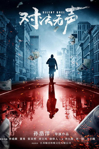 Póster de 对决无声