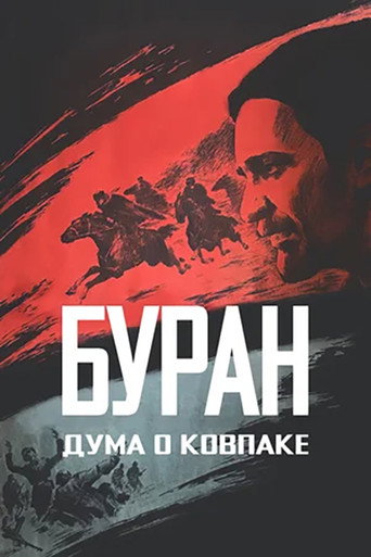 Póster de Duma o Kovpake: Buran