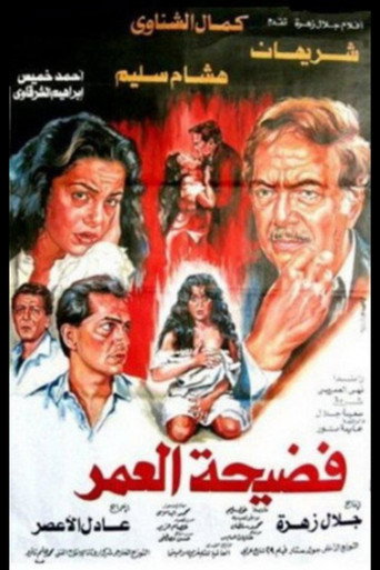 Póster de فضيحة العمر