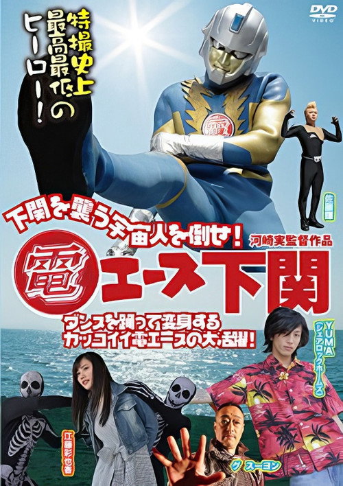 Póster de 電エース下関