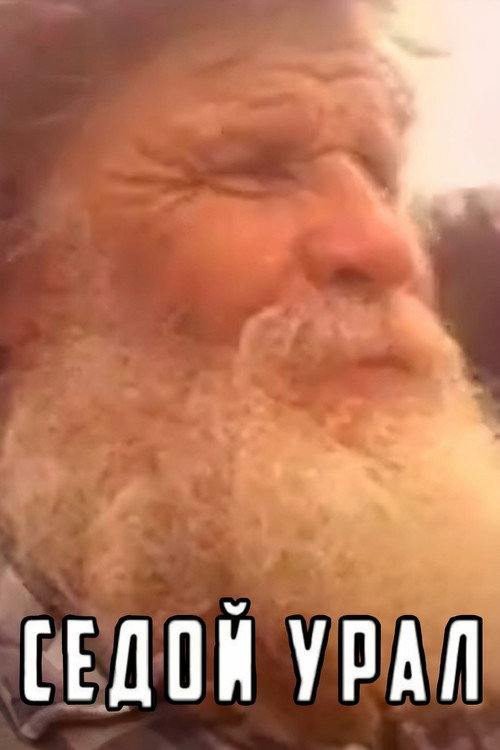 Póster de Седой Урал