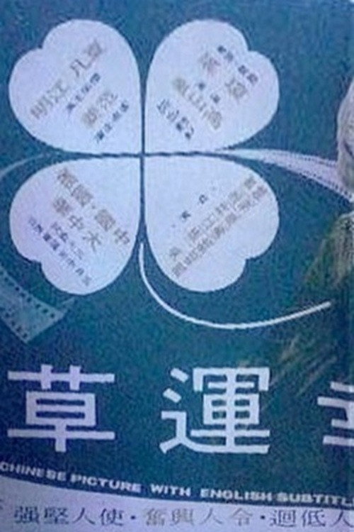 Póster de 幸運草