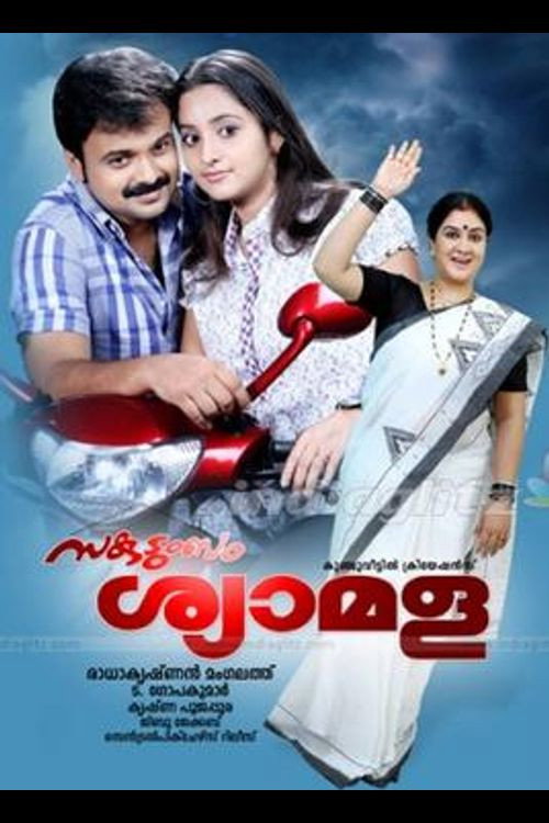 Póster de സകുടുംബം ശ്യാമള