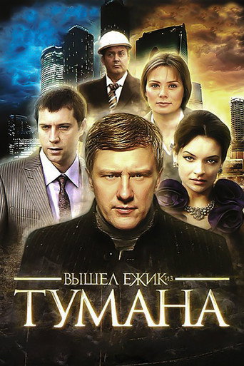 Póster de Вышел ёжик из тумана