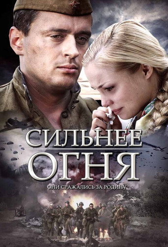 Póster de Сильнее огня