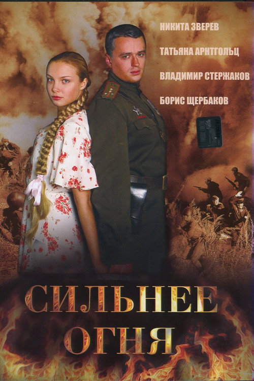 Póster de Сильнее огня