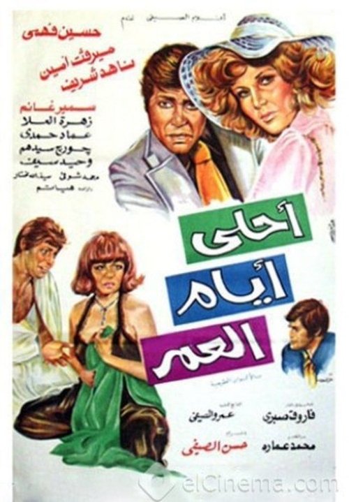 Póster de أحلى أيام العمر