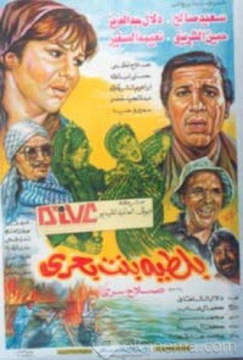 Póster de بلطية بنت بحري