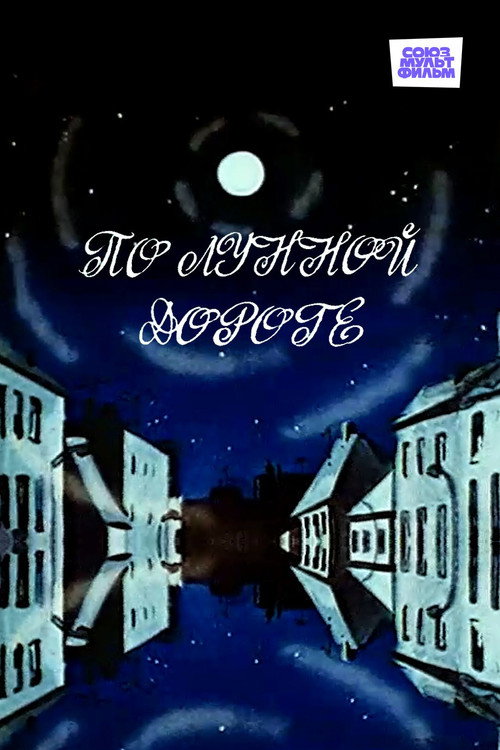 Póster de По лунной дороге